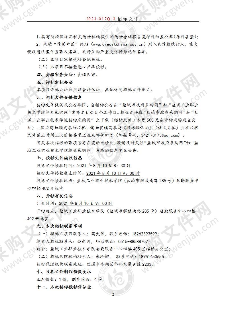 盐城工业职业技术学院2021级新生生活用品（床上用品）代采购项目