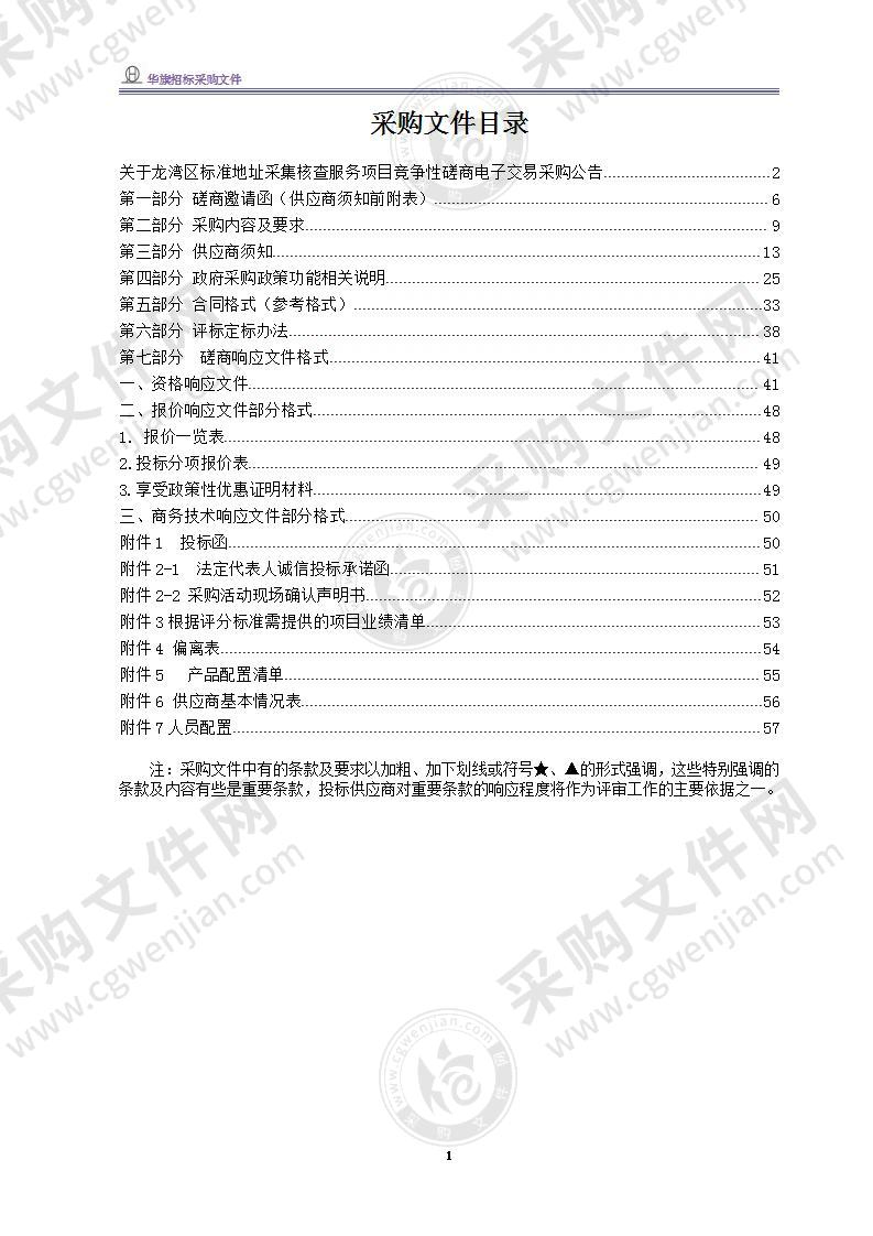 中共温州市龙湾区委政法委员会标准地址采集核查服务项目