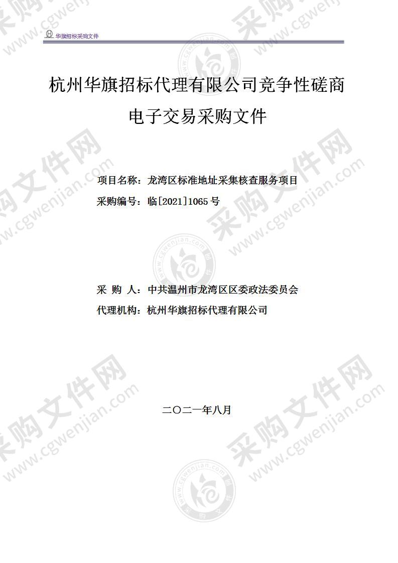 中共温州市龙湾区委政法委员会标准地址采集核查服务项目