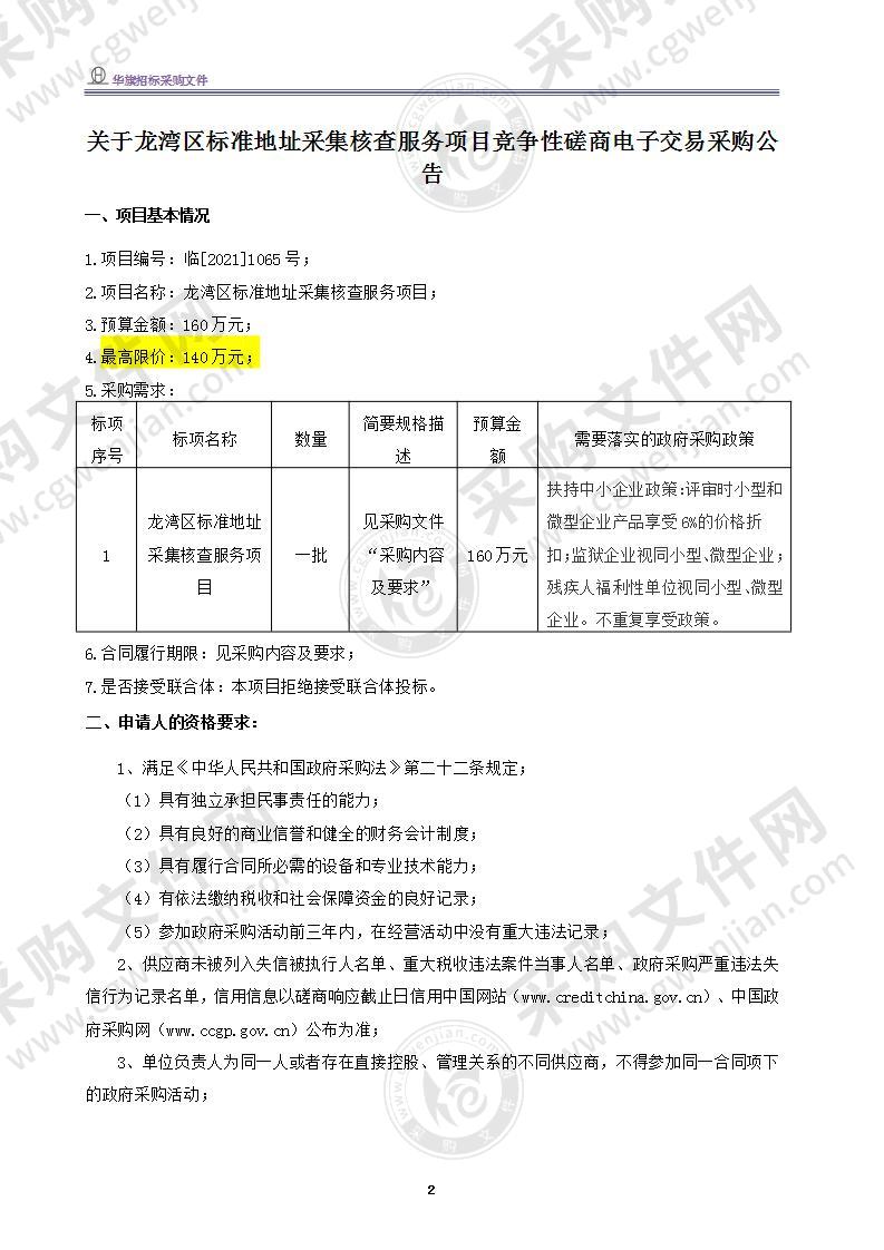 中共温州市龙湾区委政法委员会标准地址采集核查服务项目