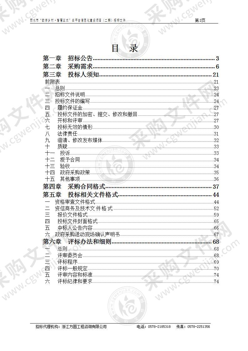 丽水市“数字乡村·智慧三农”云平台信息化建设项目（二期）