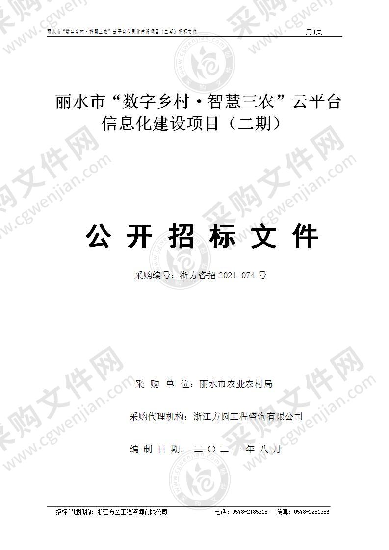 丽水市“数字乡村·智慧三农”云平台信息化建设项目（二期）