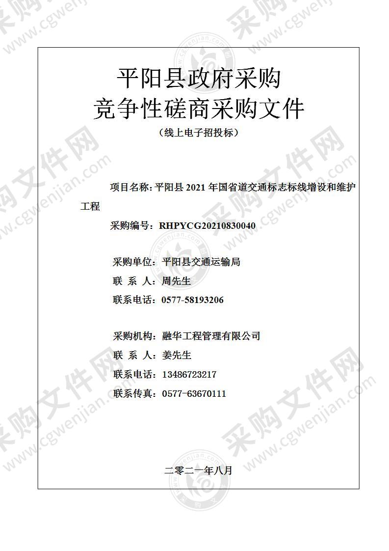 平阳县2021年国省道交通标志标线增设和维护工程