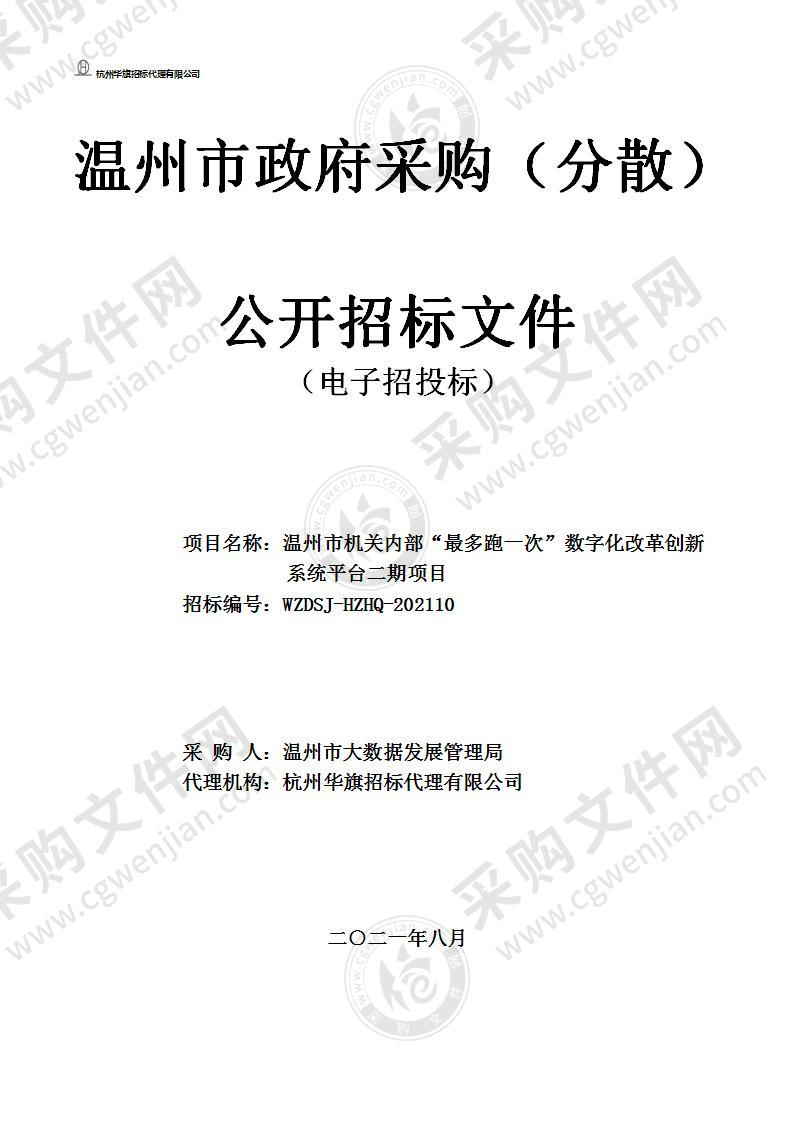 温州市机关内部“最多跑一次”数字化改革创新系统平台二期项目