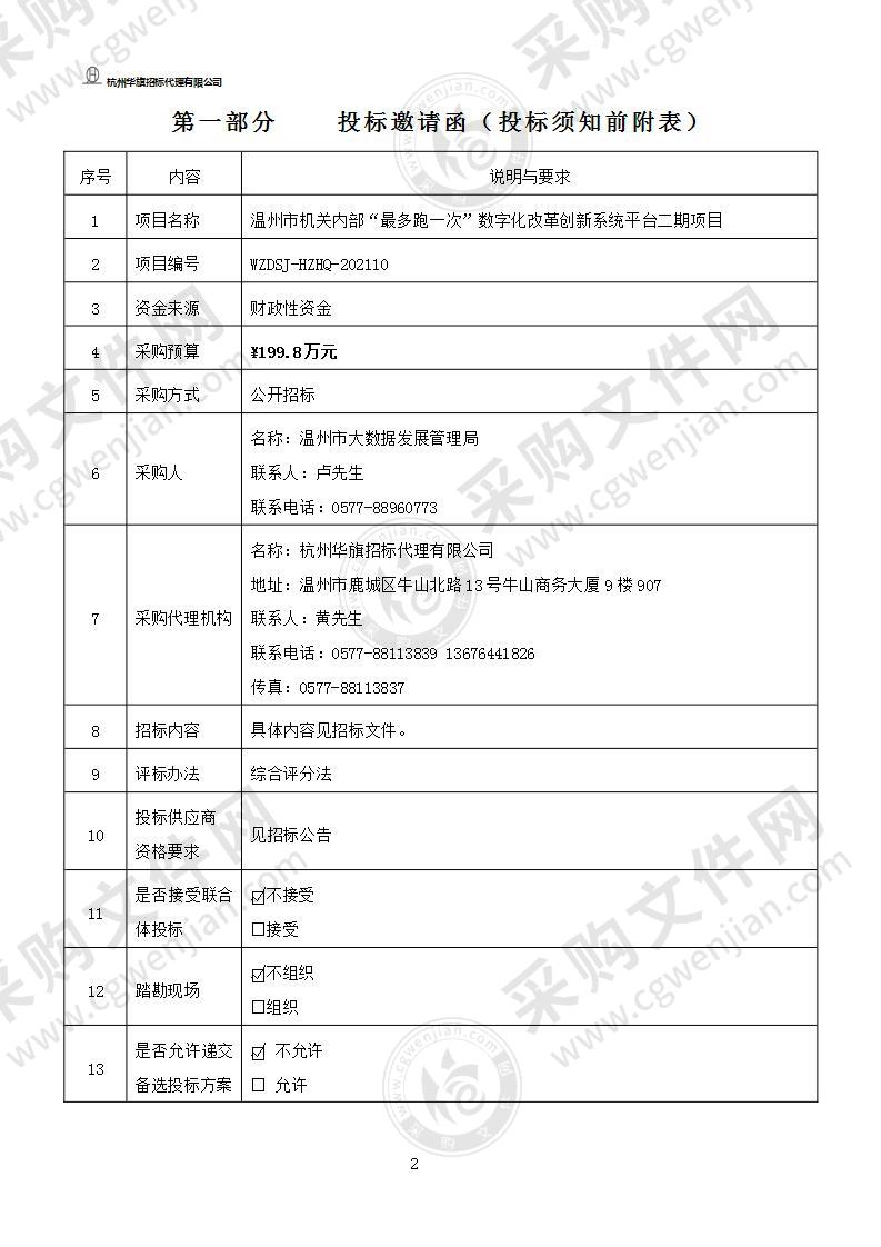 温州市机关内部“最多跑一次”数字化改革创新系统平台二期项目