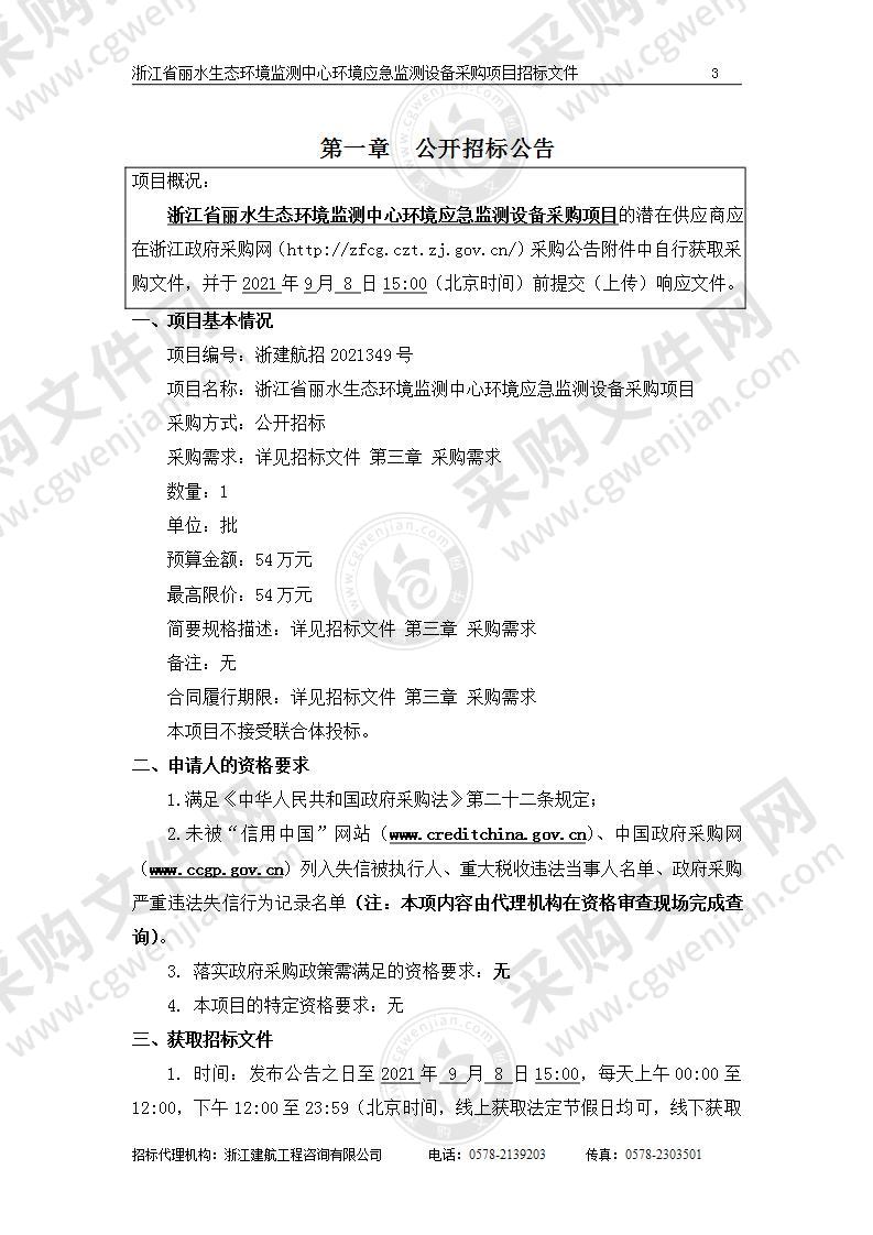 浙江省丽水生态环境监测中心环境应急监测设备采购项目