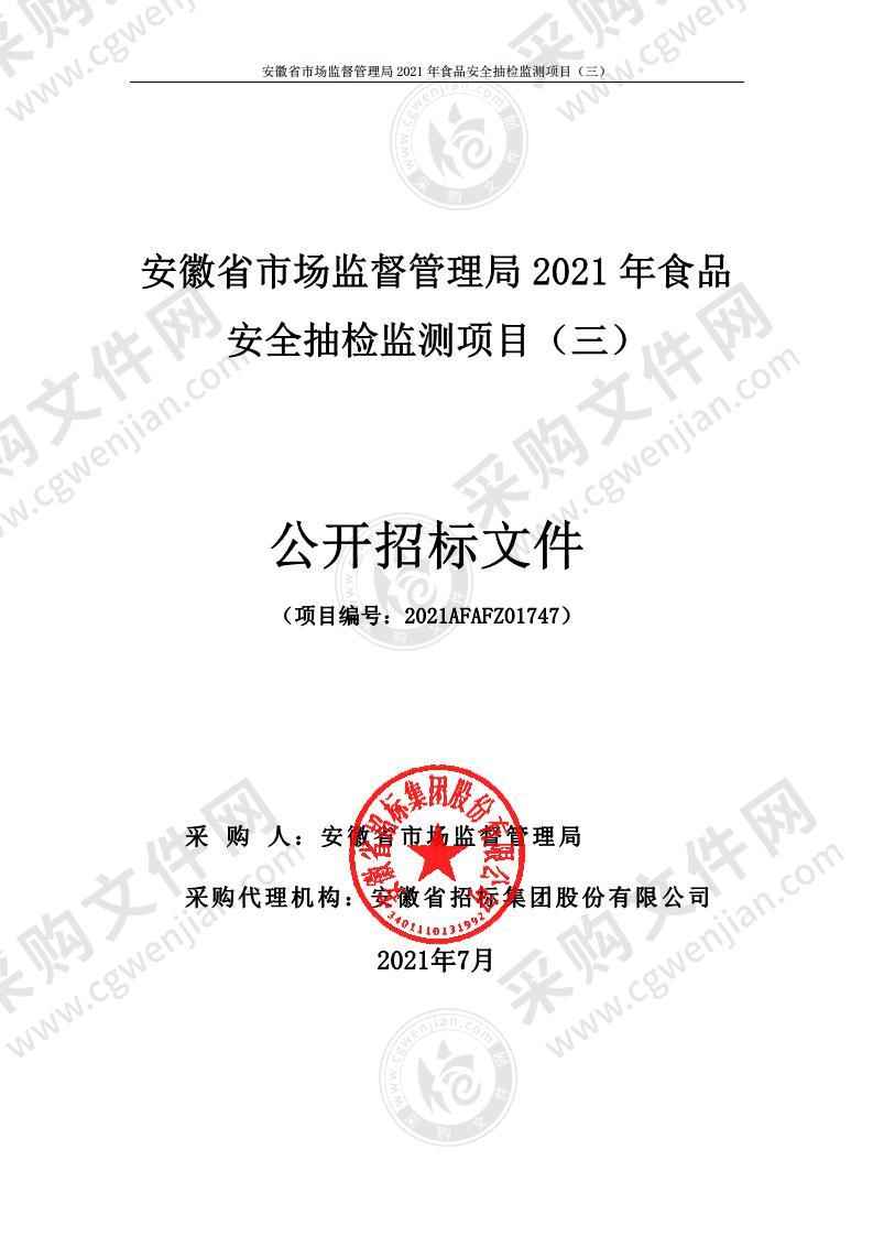 安徽省市场监督管理局2021年食品安全抽检监测项目（三）