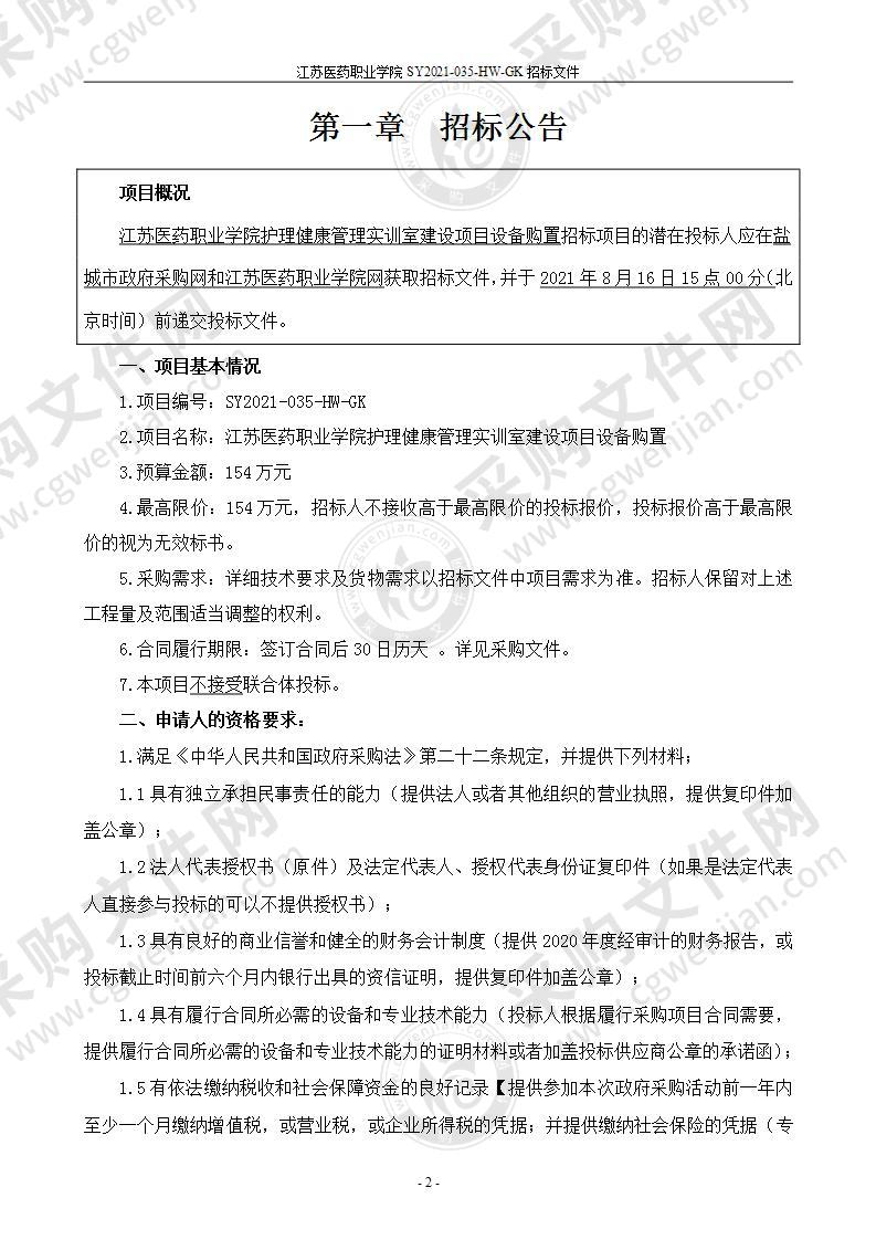 江苏医药职业学院护理健康管理实训室建设项目设备购置