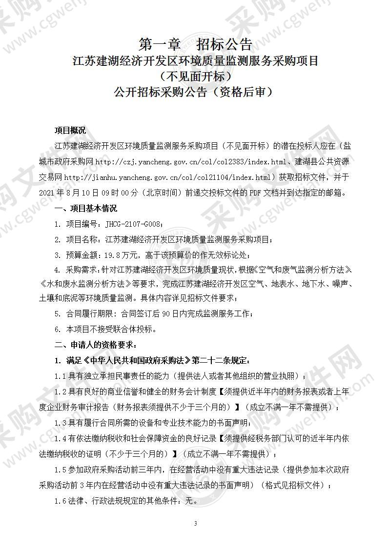 江苏建湖经济开发区环境质量监测服务采购项目