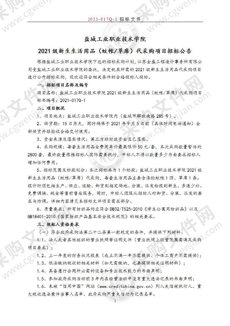 盐城工业职业技术学院2021级新生生活用品（蚊帐/草席）代采购项目