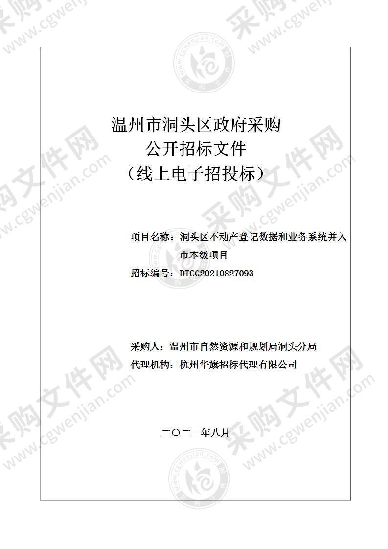 洞头区不动产登记数据和业务系统并入市本级项目