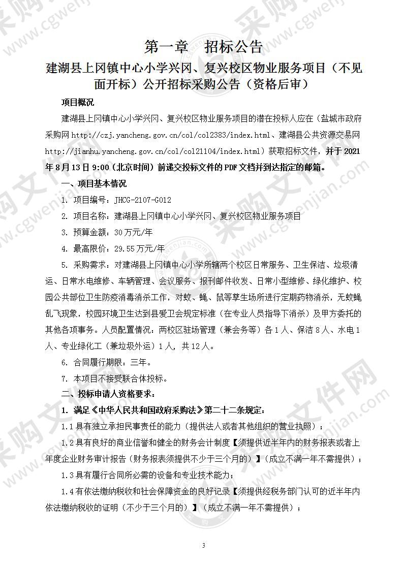 建湖县上冈镇中心小学兴冈、复兴校区物业服务项目