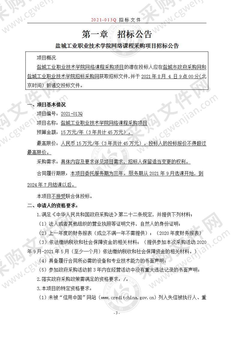 盐城工业职业技术学院网络课程采购项目