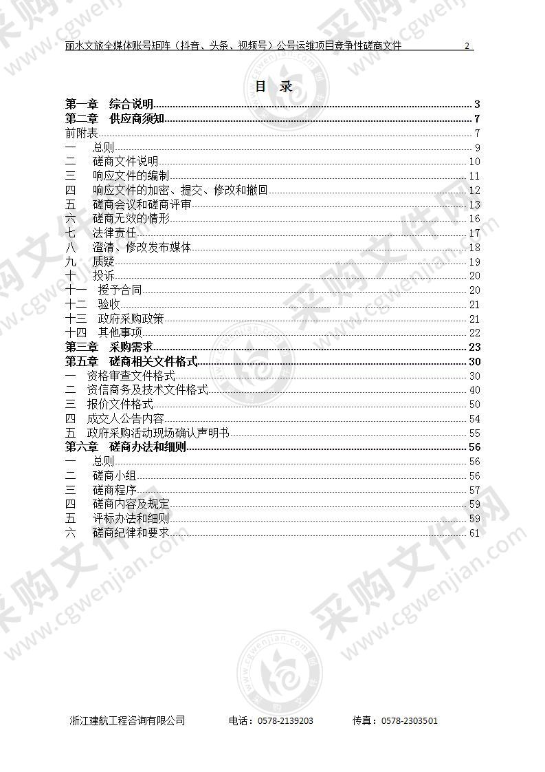 丽水文旅全媒体账号矩阵（抖音、头条、视频号）公号运维项目