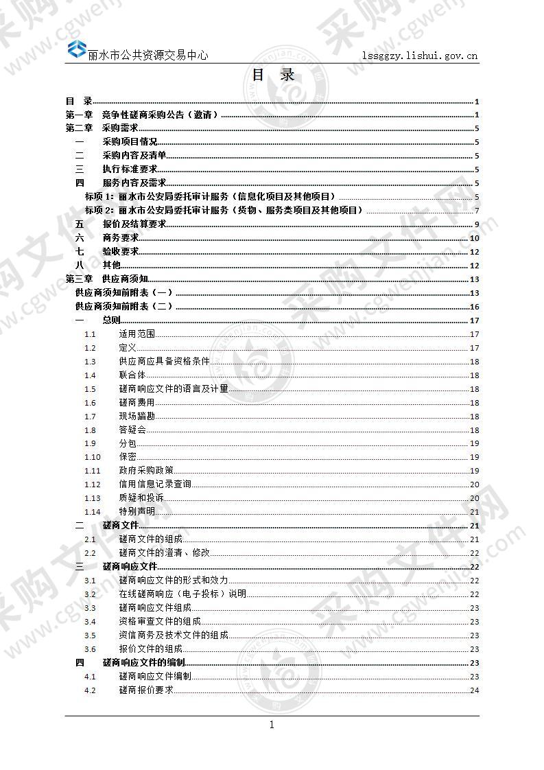 丽水市公安局委托审计服务项目