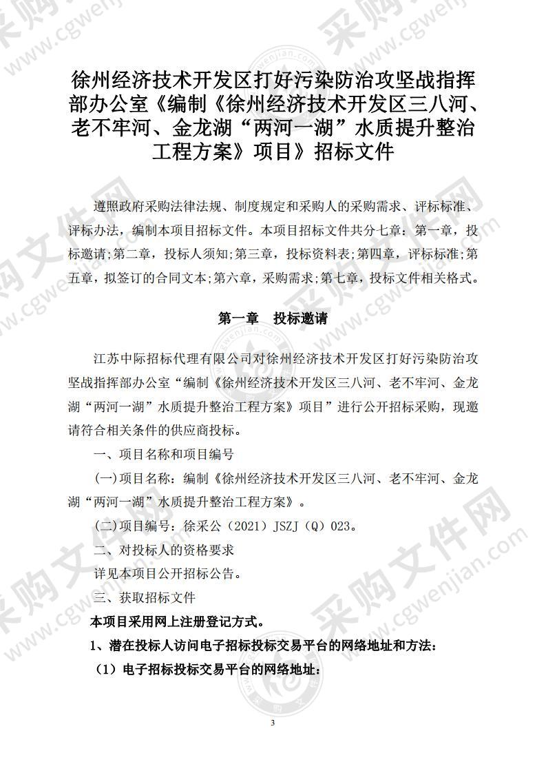 编制《徐州经济技术开发区三八河、老不牢河、金龙湖“两河一湖”水质提升整治工程方案》