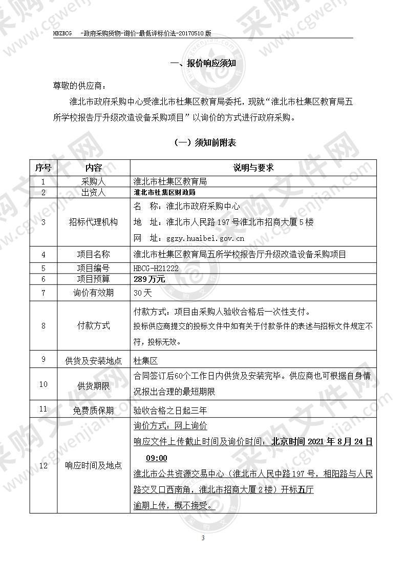 淮北市杜集区教育局五所学校报告厅升级改造设备采购项目