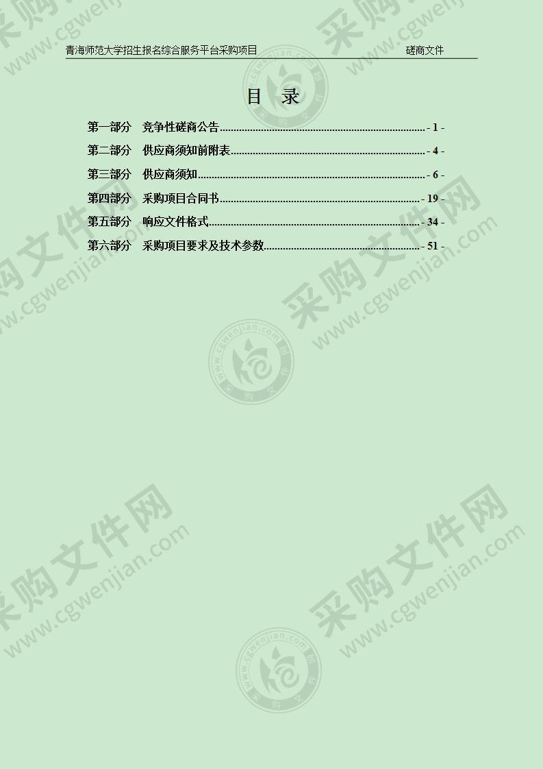 青海师范大学招生报名综合服务平台采购项目