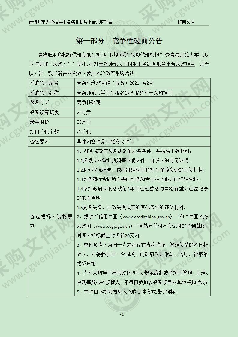 青海师范大学招生报名综合服务平台采购项目