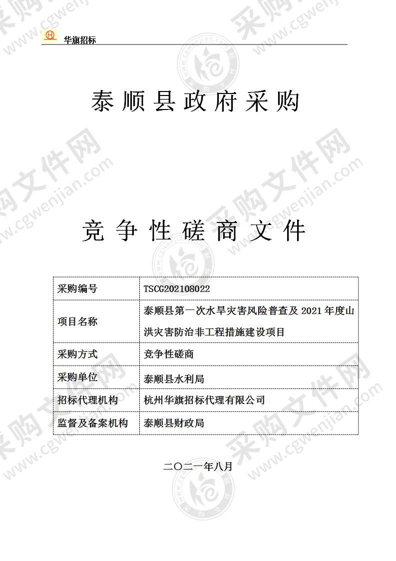 泰顺县第一次水旱灾害风险普查及2021年度山洪灾害防治非工程措施建设项目