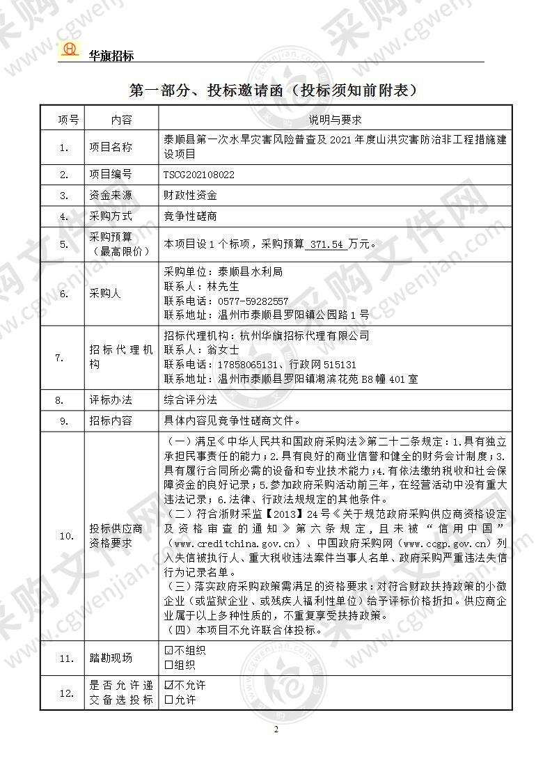 泰顺县第一次水旱灾害风险普查及2021年度山洪灾害防治非工程措施建设项目