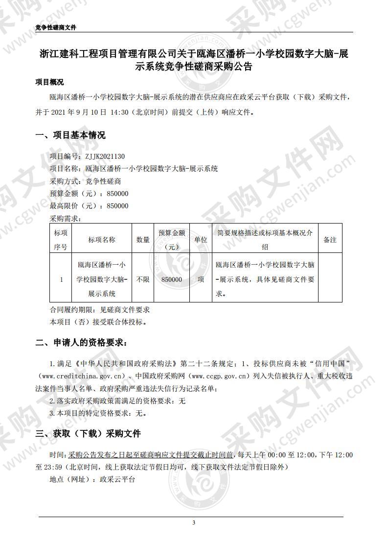 瓯海区潘桥一小学校园数字大脑-展示系统