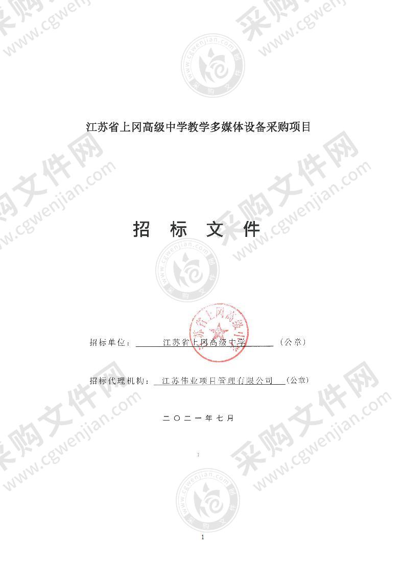 江苏省上冈高级中学教学多媒体设备采购项目