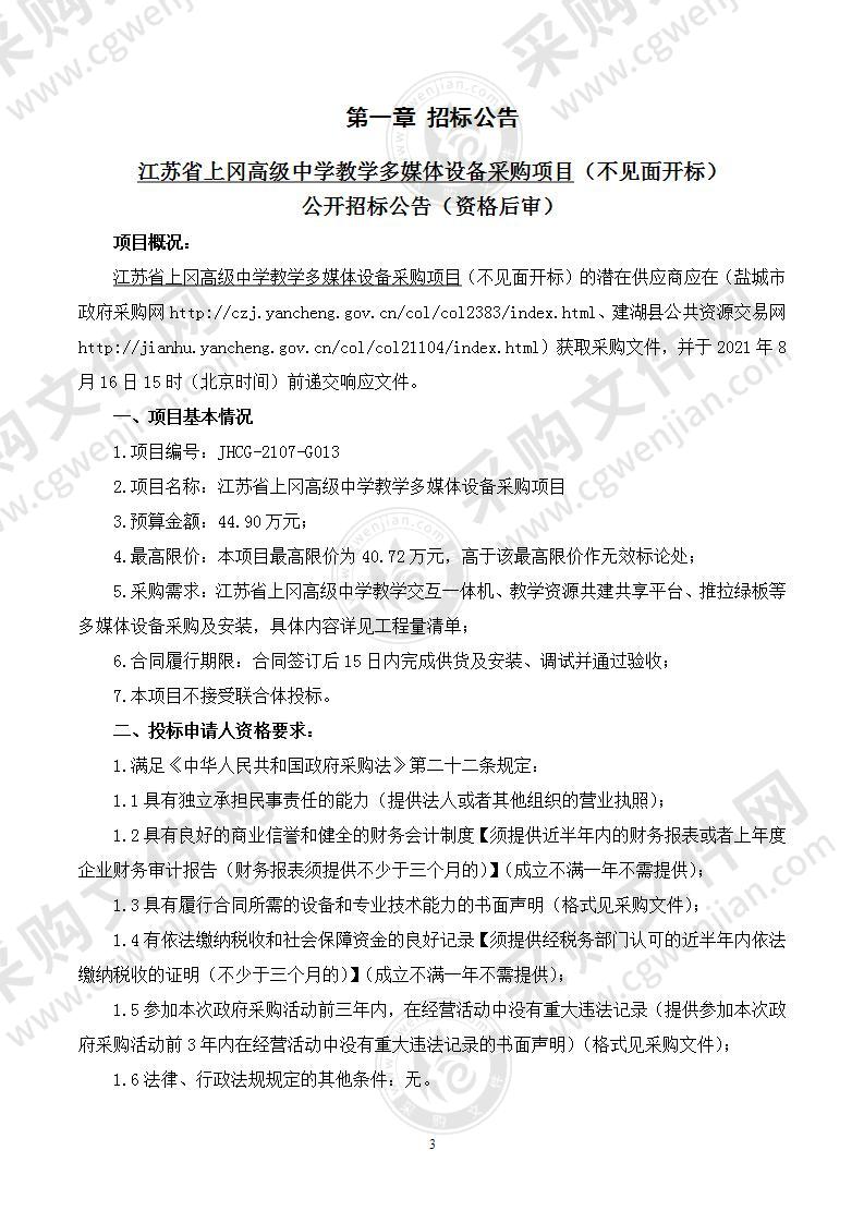 江苏省上冈高级中学教学多媒体设备采购项目