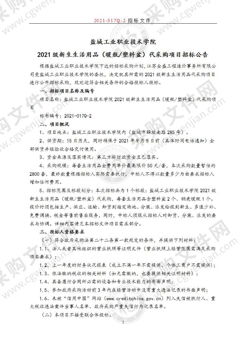 盐城工业职业技术学院2021级新生生活用品（暖瓶/塑料盆）代采购项目