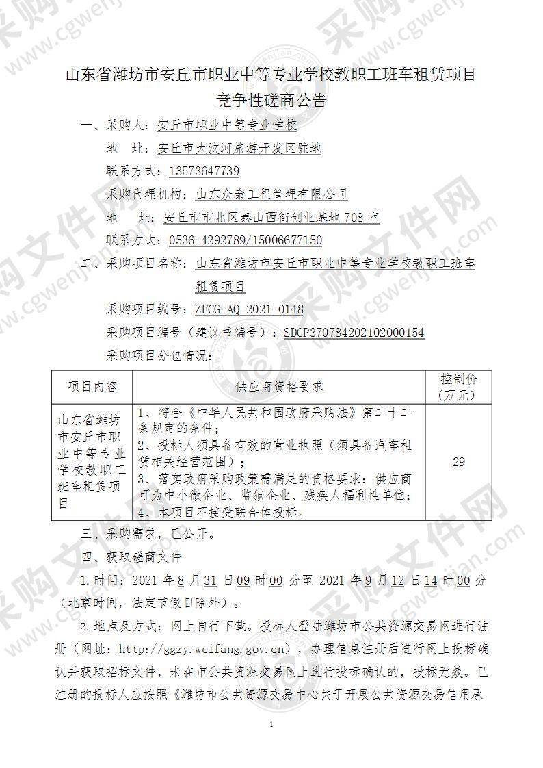 山东省潍坊市安丘市职业中等专业学校教职工班车租赁项目