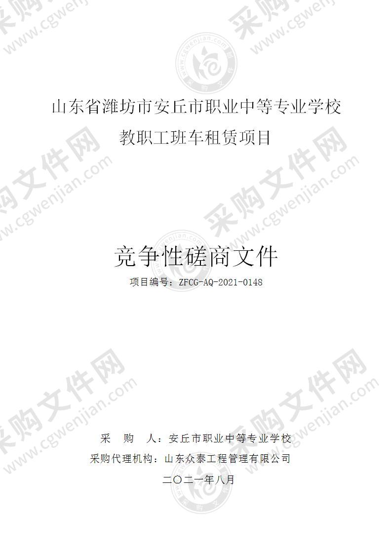 山东省潍坊市安丘市职业中等专业学校教职工班车租赁项目