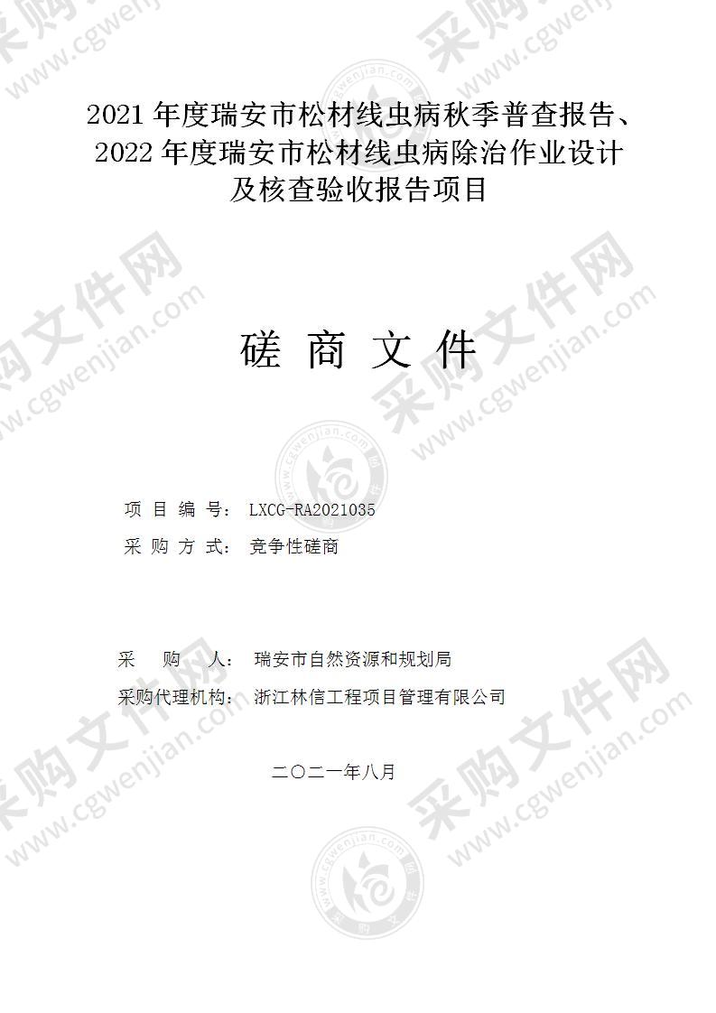 2021年度瑞安市松材线虫病秋季普查报告、2022年度瑞安市松材线虫病除治作业设计及核查验收报告项目