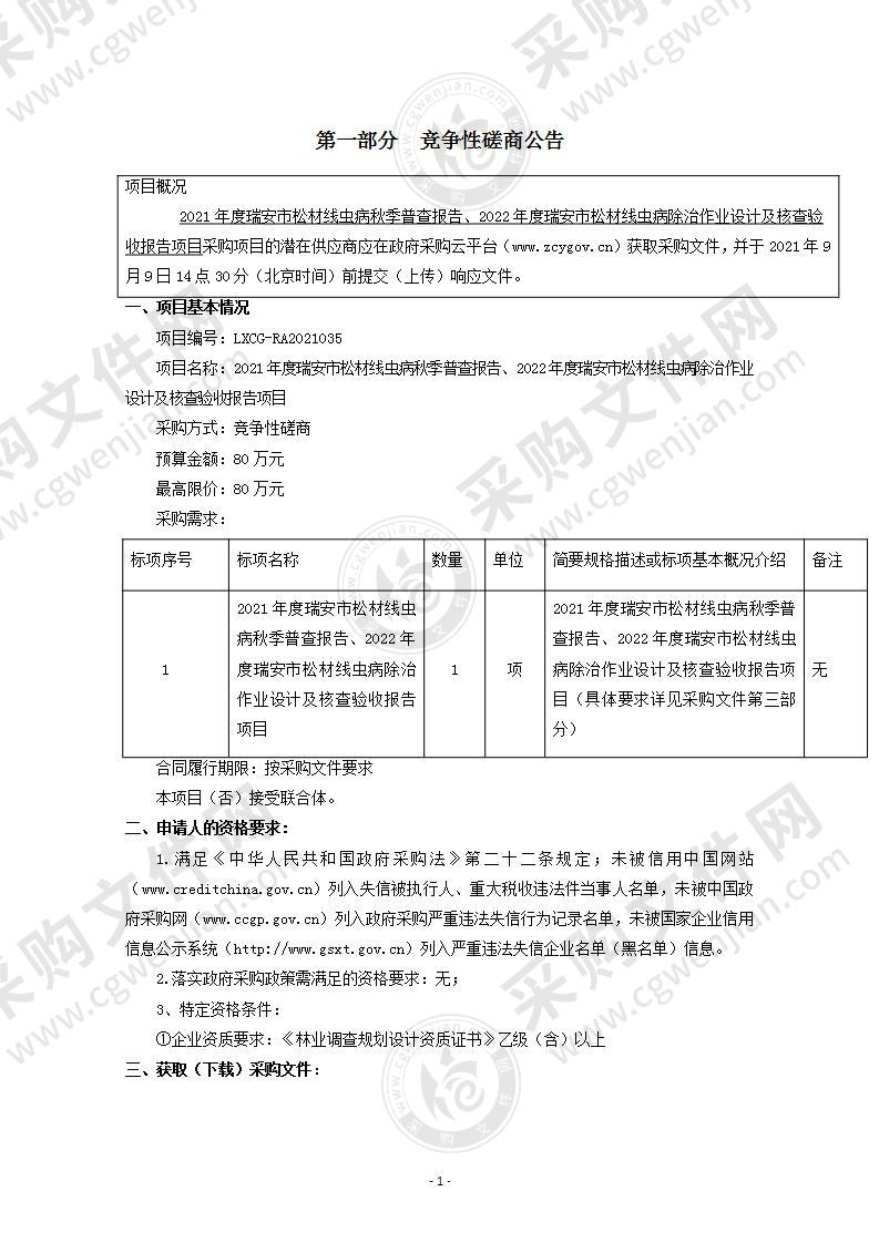 2021年度瑞安市松材线虫病秋季普查报告、2022年度瑞安市松材线虫病除治作业设计及核查验收报告项目