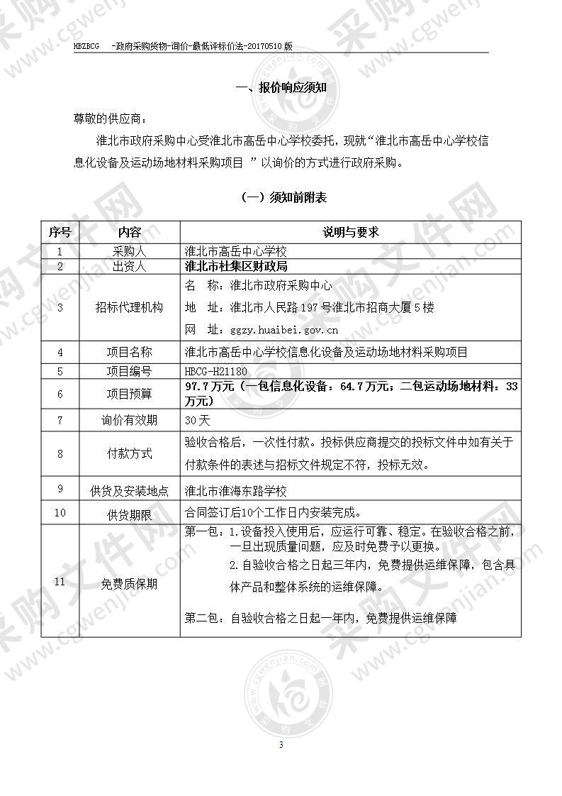 淮北市高岳中心学校信息化设备及运动场地材料采购项目