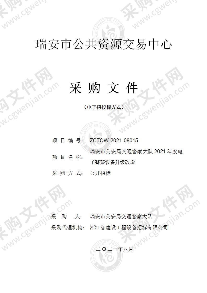 瑞安市公安局交通警察大队2021年度电子警察设备升级改造