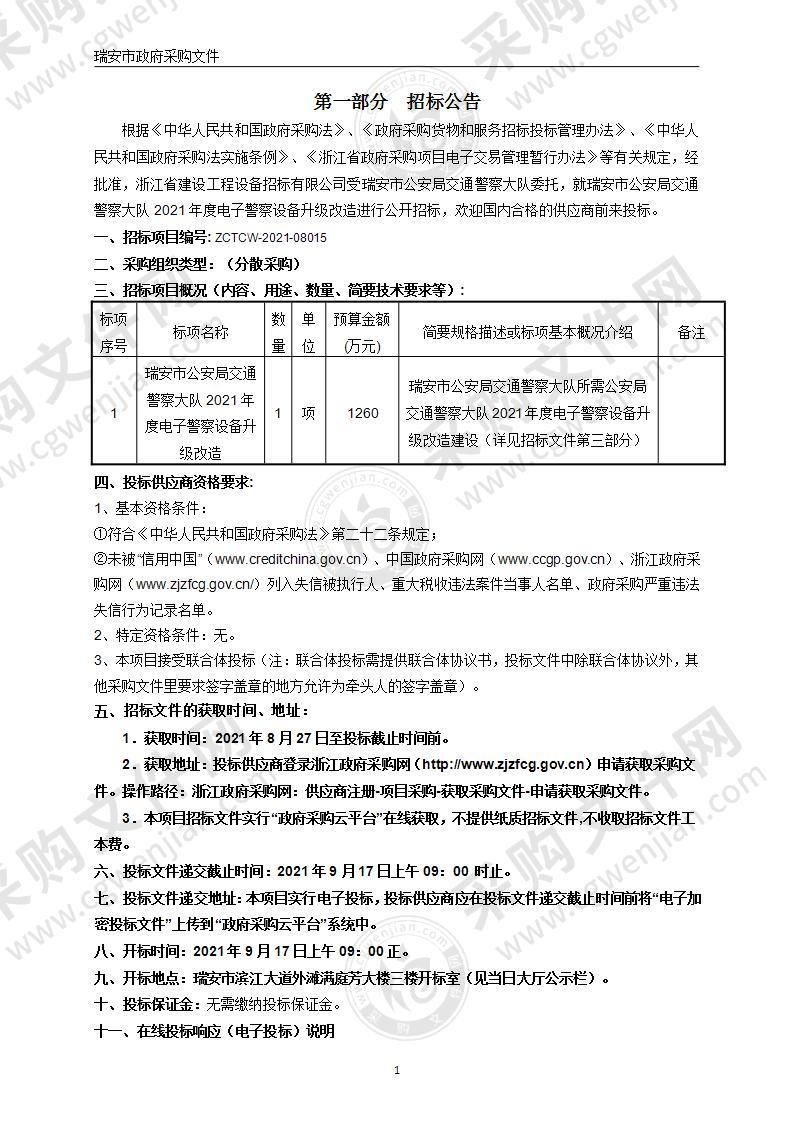 瑞安市公安局交通警察大队2021年度电子警察设备升级改造