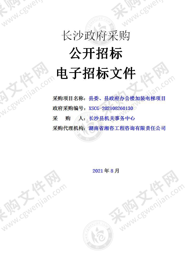 县委、县政府办公楼加装电梯项目