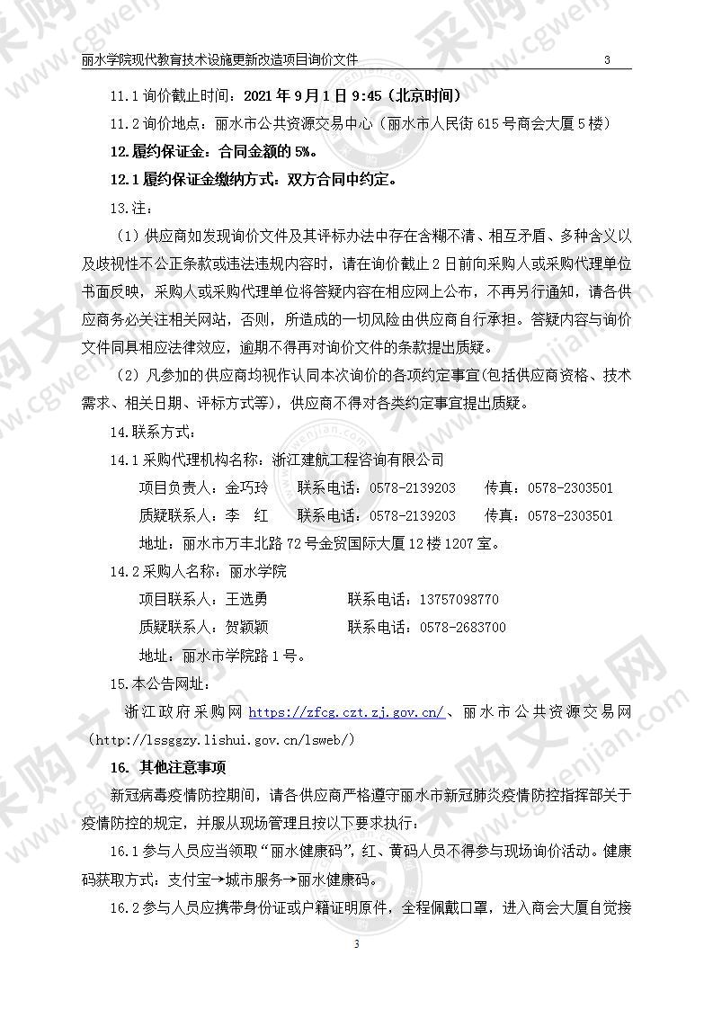 丽水学院现代教育技术设施更新改造项目