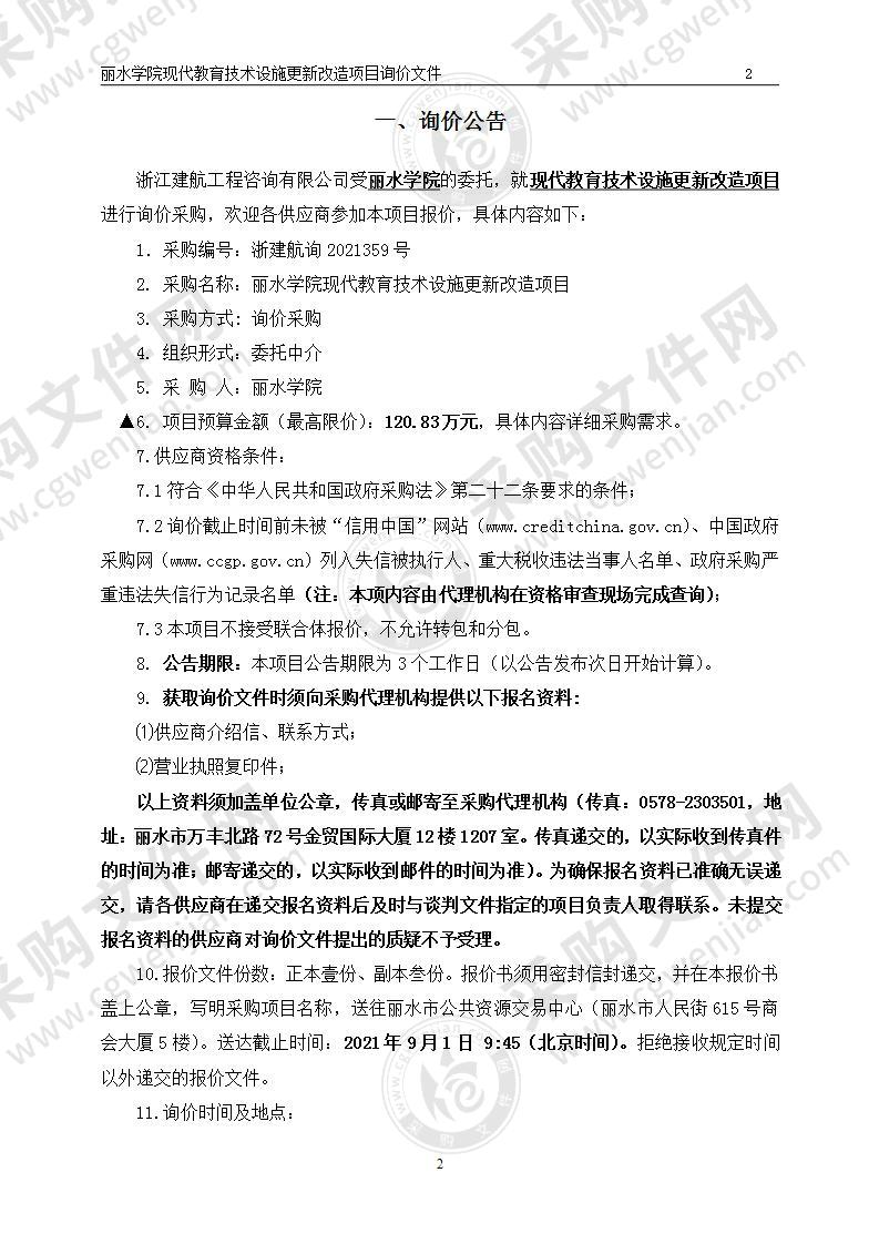 丽水学院现代教育技术设施更新改造项目