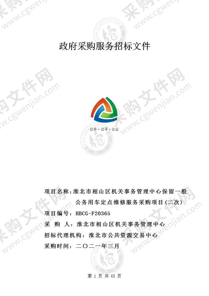 淮北市相山区机关事务管理中心保留一般公务用车定点维修服务采购项目