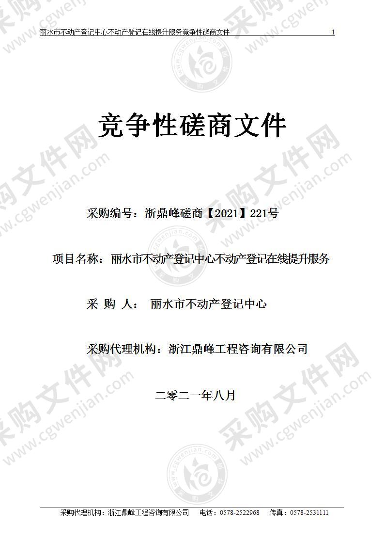 丽水市不动产登记中心不动产登记在线提升服务项目