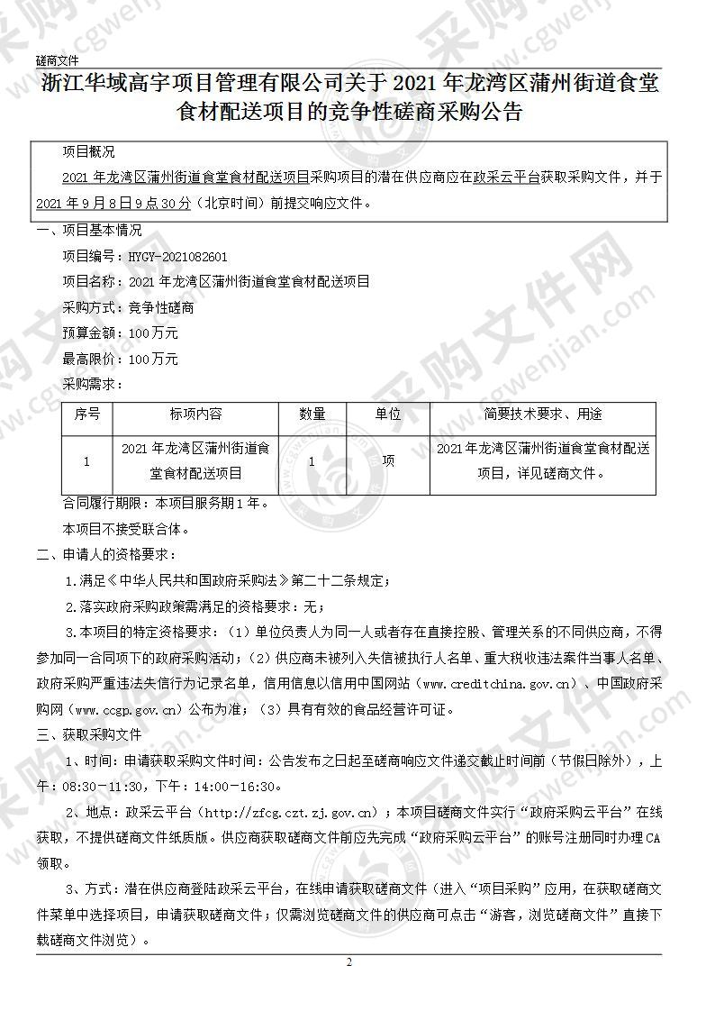 2021年龙湾区蒲州街道食堂食材配送项目