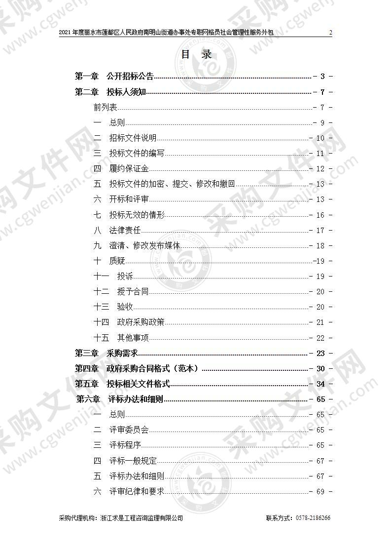 2021年度丽水市莲都区人民政府南明山街道办事处专职网格员社会管理性服务外包