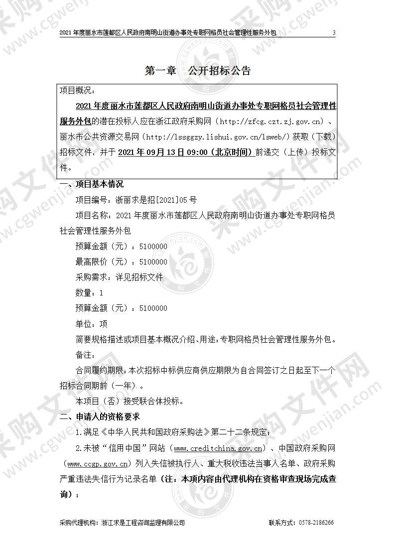 2021年度丽水市莲都区人民政府南明山街道办事处专职网格员社会管理性服务外包