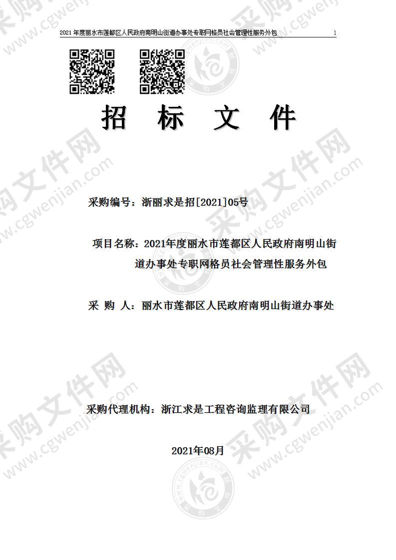 2021年度丽水市莲都区人民政府南明山街道办事处专职网格员社会管理性服务外包