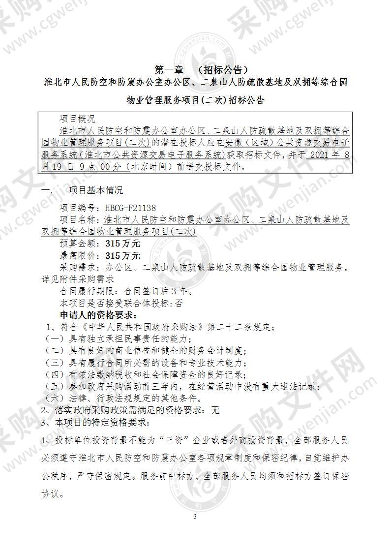 淮北市人民防空和防震办公室办公区、二泉山人防疏散基地及双拥等综合园物业管理服务项目