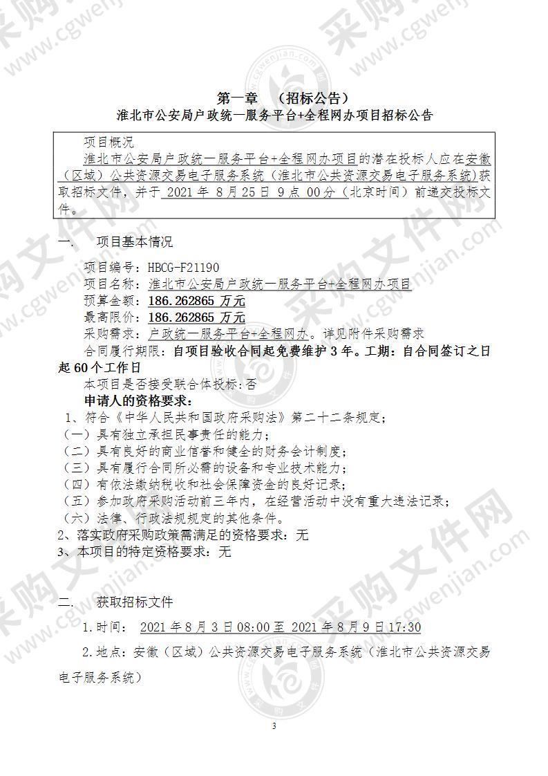 淮北市公安局户政统一服务平台+全程网办项目