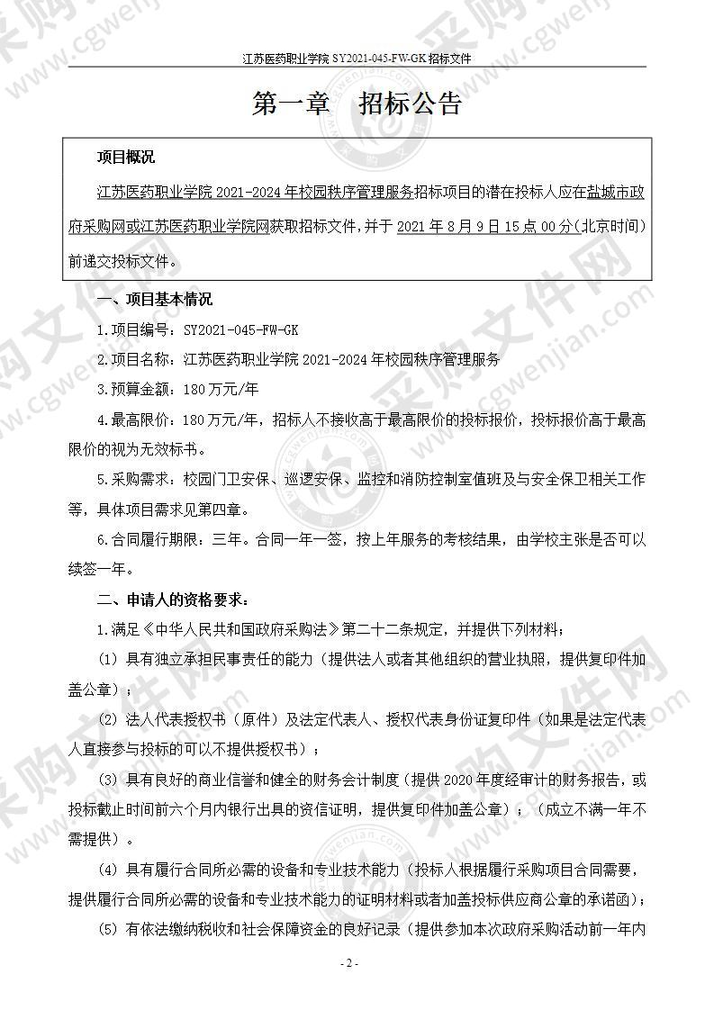 江苏医药职业学院2021-2024年校园秩序管理服务