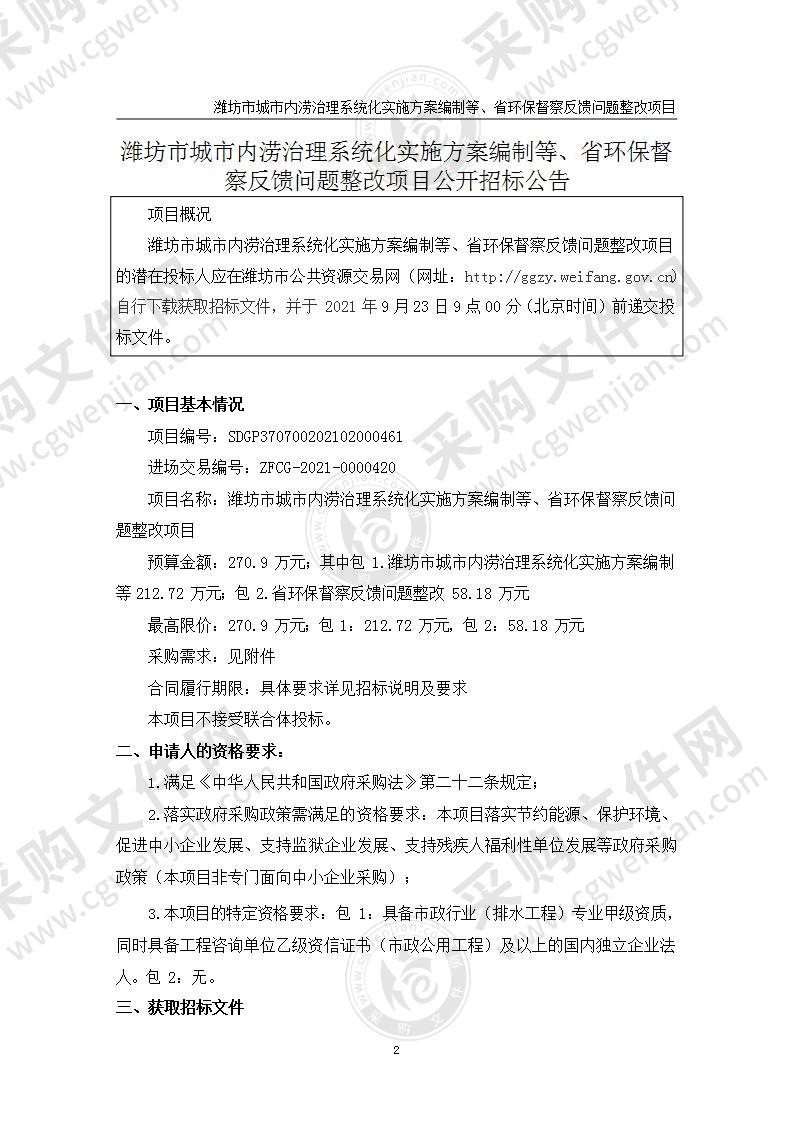 潍坊市城市内涝治理系统化实施方案编制等、省环保督察反馈问题整改项目