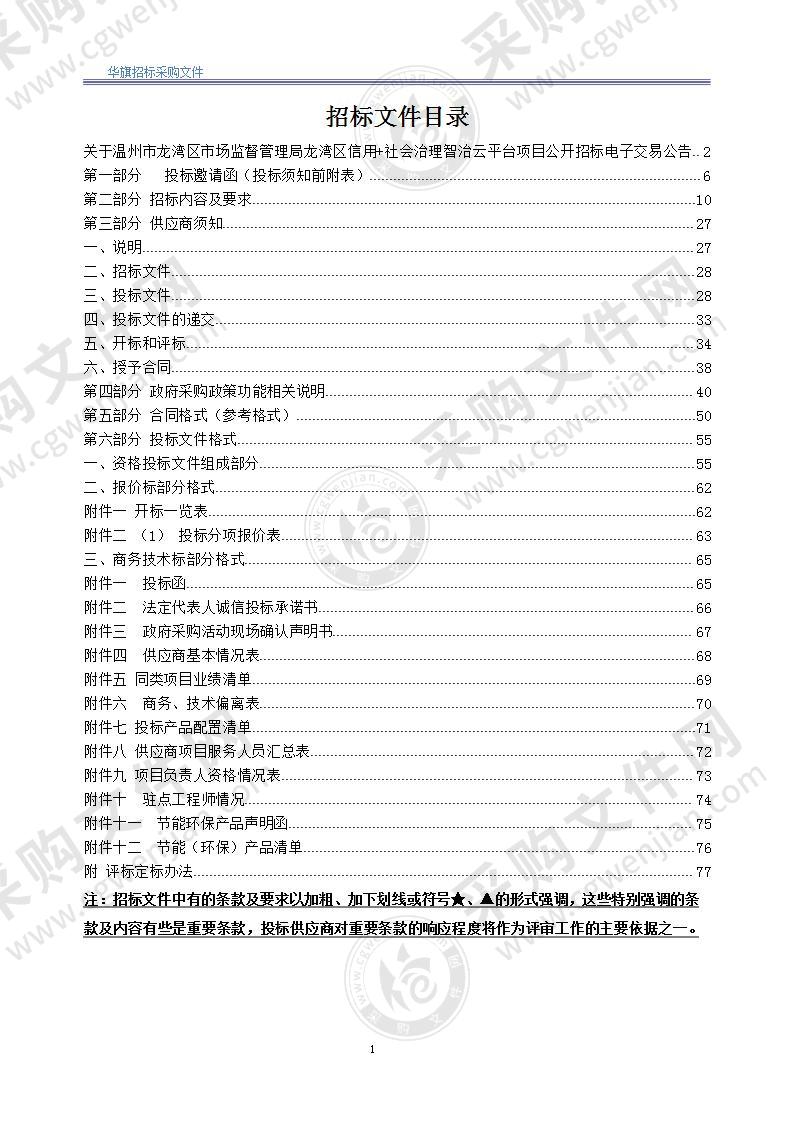 中共温州市龙湾区委政法委员会（本级）“信用＋社会治理”智治云平台项目